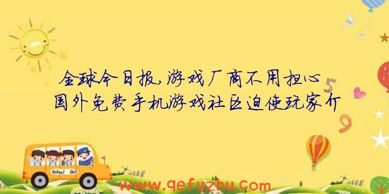 全球今日报,游戏厂商不用担心